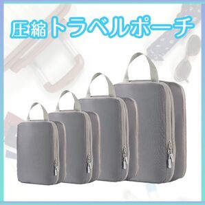 トラベルポーチ 4点セット 圧縮 収納 旅行 グレー 撥水 ファスナー 吸引不要 ジム プール 帰省 コンパクト スーツケース