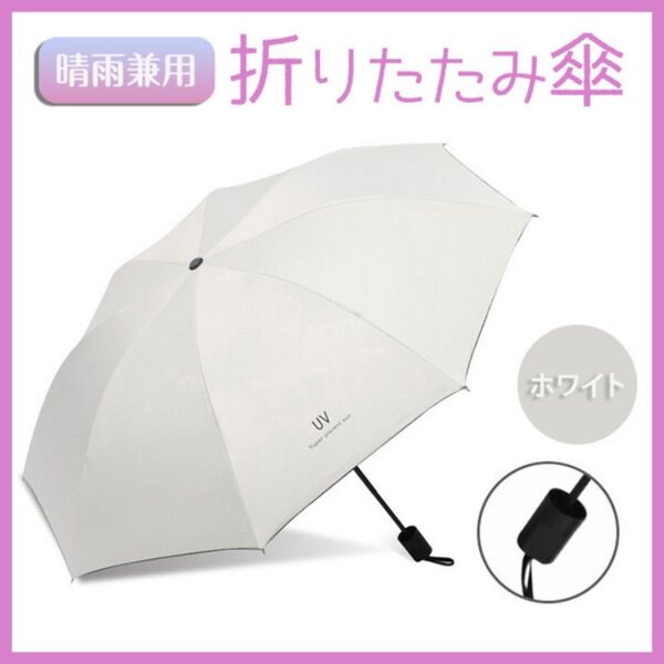 折りたたみ傘 白 ホワイト 晴雨兼用 UVカット 日焼け防止 紫外線対策 コンパクト 軽量 日除け 撥水 男女兼用 遮光