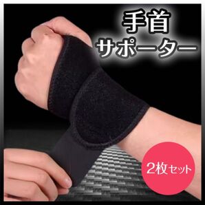 手首サポーター 2枚セット 固定 ゴルフ 野球 テニス スポーツ 腱鞘炎 フリーサイズ 男女兼用 マジックテープ 黒 ブラック