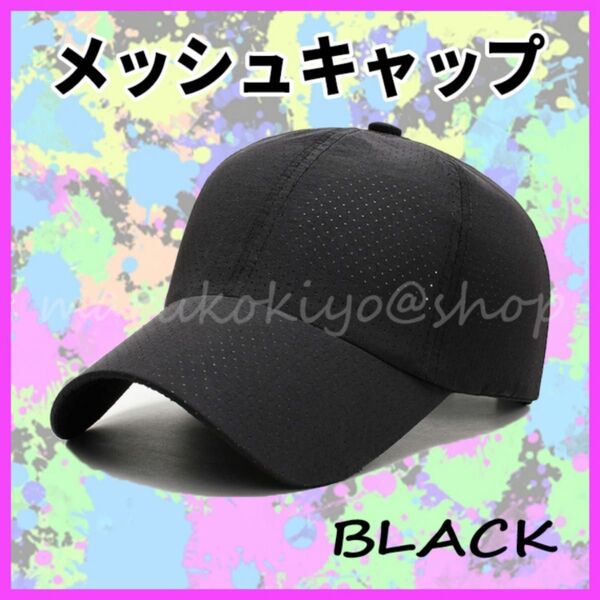 メッシュキャップ ランニング 黒 ブラック 速乾 UVカット フリーサイズ 男女兼用 ユニセックス マラソン トレーニング 通気性