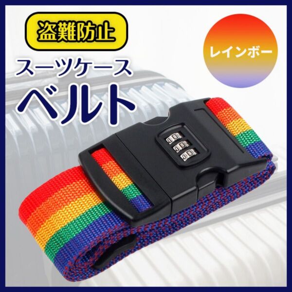 スーツケースベルト レインボー バンド 盗難防止 旅行 出張 キャリーケースロック セキュリティ対策 ダイヤル式 パッキング