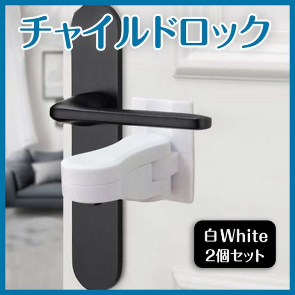チャイルドロック 2個セット 白 取付簡単 ドアノブロック 両面テープ付き ホワイト 危険防止 工事不要 お得 安全対策 シンプル