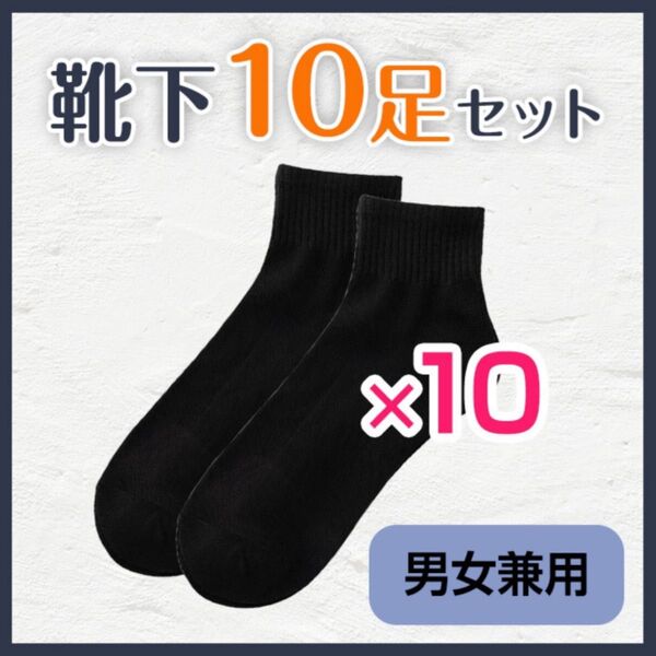 【お得】メンズ ビジネスソックス 黒色 10足セット 男女兼用 レディース 靴下 学校 通学 旅行 まとめ買い フリーサイズ