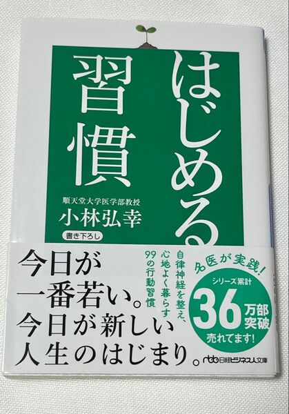 はじめる習慣 (日経ビジネス人文庫 こ16-3) 小林弘幸/著 自律神経を整え、心地よく暮らす、99の行動習慣