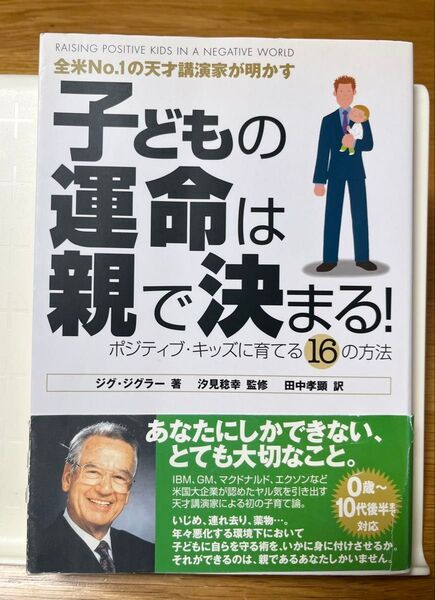 子どもの運命は親で決まる! 全米No.1の天才講演家が明かす ポジティブ・キッズに育てる16の方法
