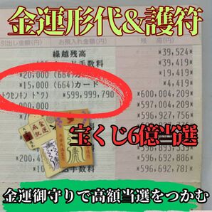 ※高額当選してみませんか?【金運上昇の2点セット】霊力形代、護符 絶大 霊符 御守り 最強開運 金運向上 大金持ち 金運 鑑定