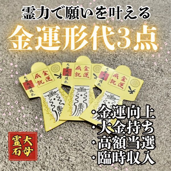 ※早い者勝ち【億り人形代セット】霊力形代、護符 絶大 霊符 御守り 最強開運 金運向上 ギャンブル 大金持ち 金運