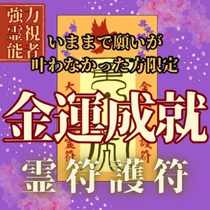【金運をあげる護符】ご祈祷8万人達成の実績 霊力形代護符 絶大 御守り 最強開運 金運向上 ギャンブル 大金持ち 金運