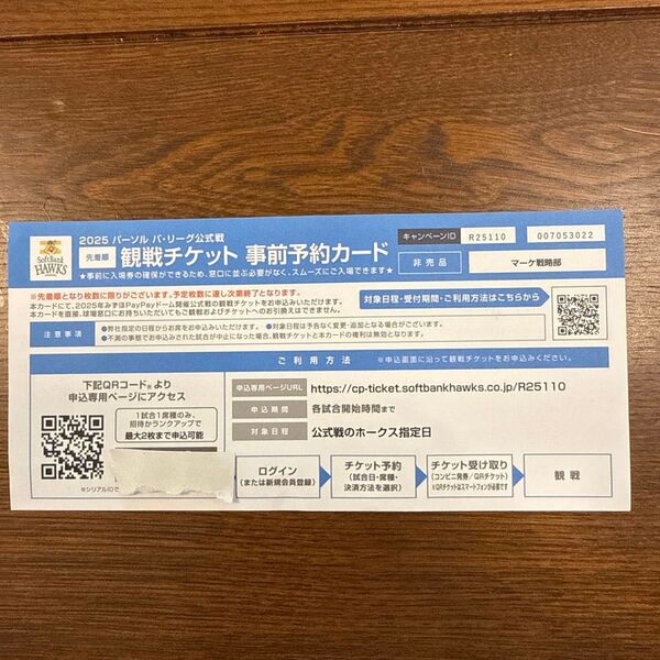 ソフトバンクホークス 事前予約カード