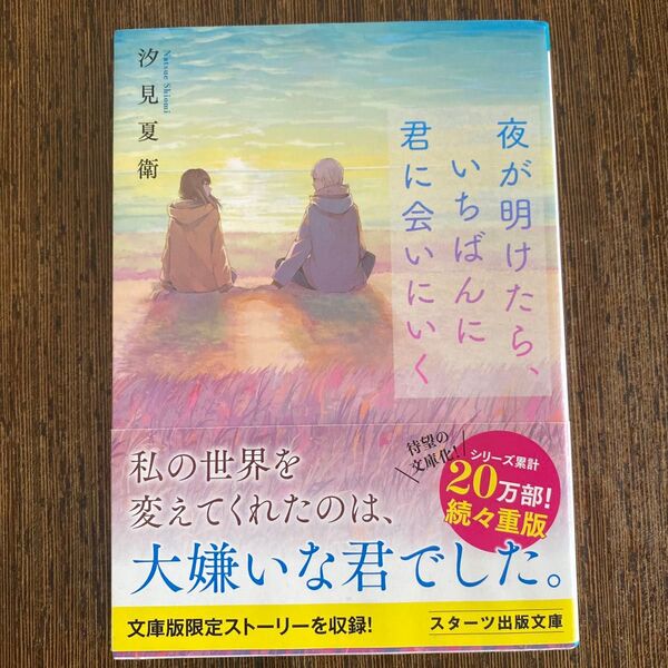 夜が明けたら、いちばんに君に会いにいく (スターツ出版文庫 Sし1-3) 汐見夏衛/著