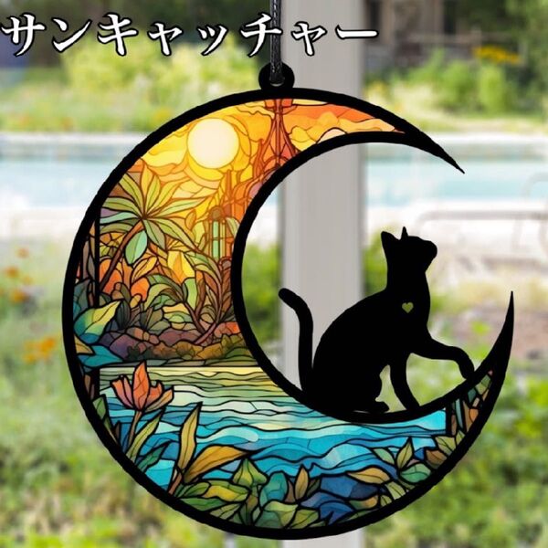 サンキャッチャー インテリア 壁掛け飾り ステンドグラス 黒猫 月 太陽 可愛い