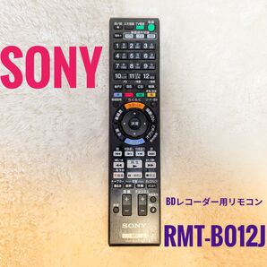 SONY ソニー ブルーレイレコーダー用リモコン RMT-B012J