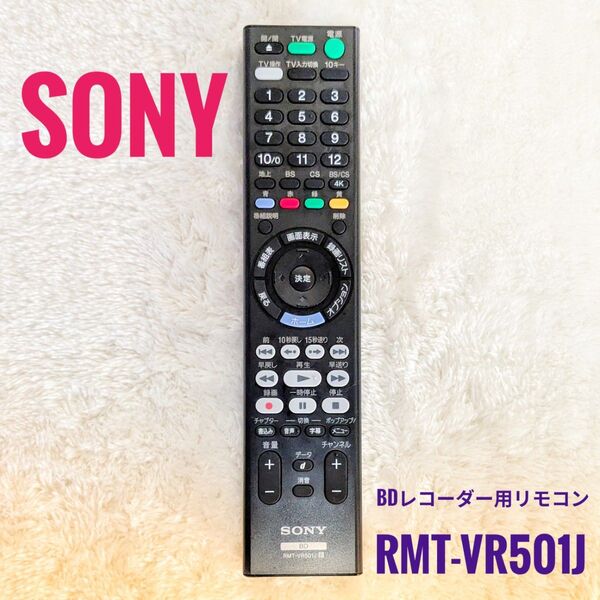 SONY ソニー ブルーレイレコーダー用リモコン RMT-VR501J