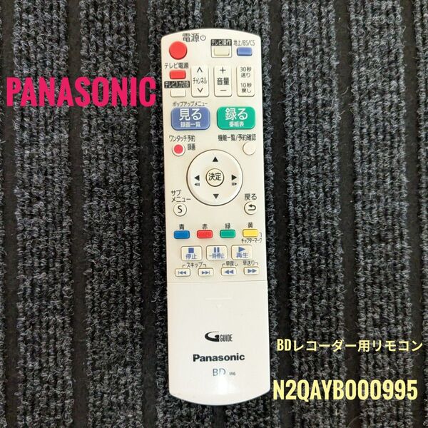 Panasonic パナソニック DIGA ブルーレイレコーダー用リモコン N2QAYB000995