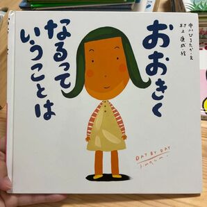 おおきくなるっていうことは 絵本 中川ひろたか