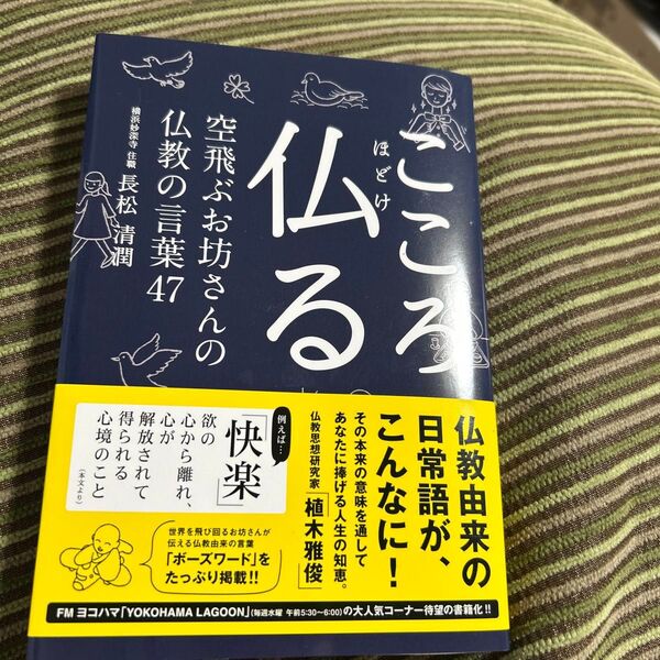 こころ仏る 空飛ぶお坊さんの仏教の言葉47 (TOKYO NEWS BOOKS) 長松清潤/著