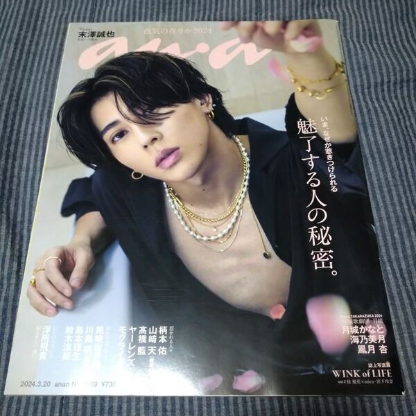 anan an・an アンアン No.2389 末澤誠也 Aぇ! group 匿名配送 2024.3.20