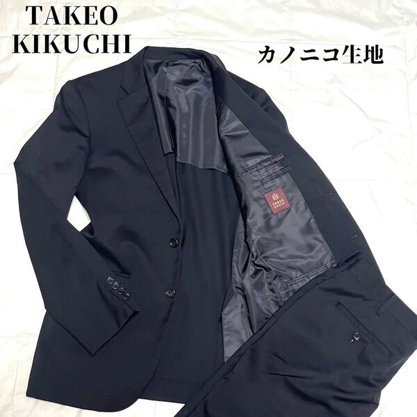 【美品】タケオキクチ カノニコ生地 スーツ セットアップ ビジネス 2B 黒 L