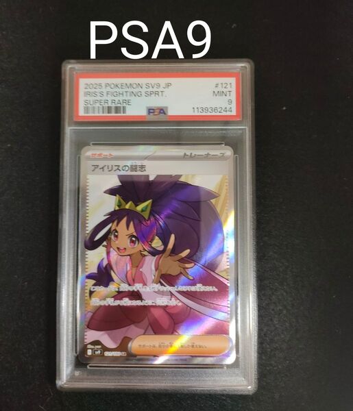 【PSA9】 ポケモンカード アイリスの闘志 SR