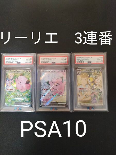 【PSA10 3連番】 ポケモンカード リーリエのピッピ SAR SR リーリエのアブリボン AR バトルパートナーズ