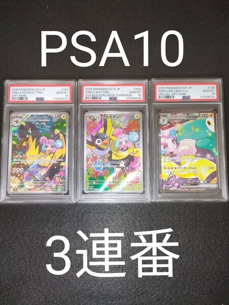 【PSA10】 【3連番】 ナンジャモのタイカイデンAR ナンジャモのハラバリー SAR ナンジャモのカイデンプロモ