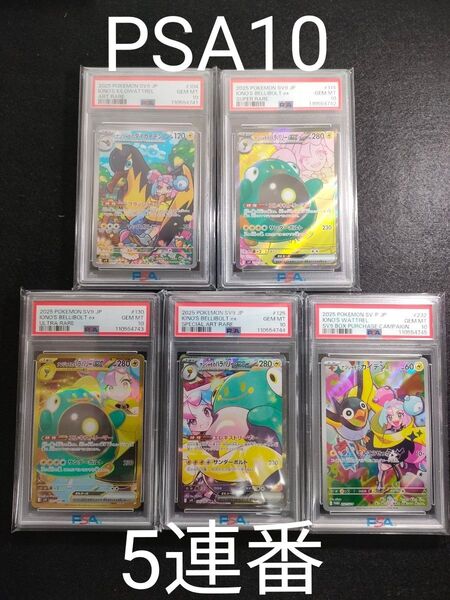 【PSA10】 【5連番】 ナンジャモのタイカイデンAR ナンジャモのハラバリー SR UR SAR ナンジャモのカイデンプロモ