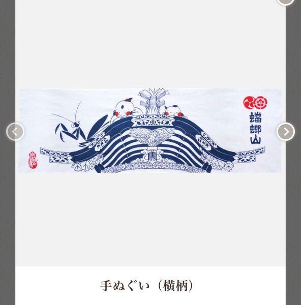 令和七年 2025年 祇園祭 蟷螂山 新作 手ぬぐい
