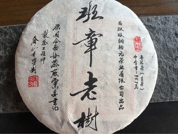 中国茶 台湾茶 プーアル茶生茶 班章老樹 357g