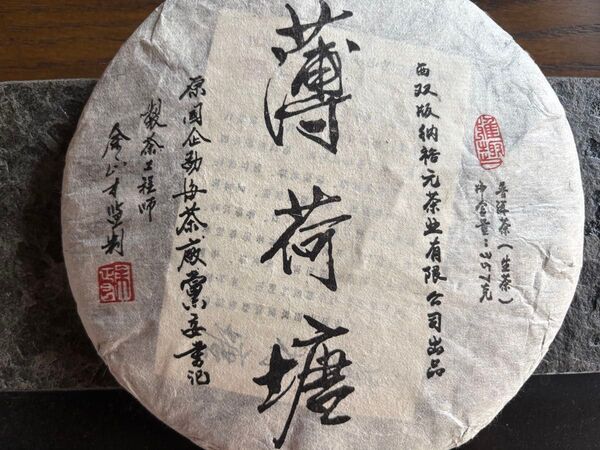 中国茶 台湾茶 プーアル茶生茶 薄荷塘 357g