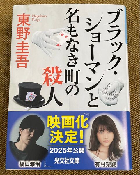 東野圭吾 著 ブラックショーマンと名もなき町の殺人 光文社文庫