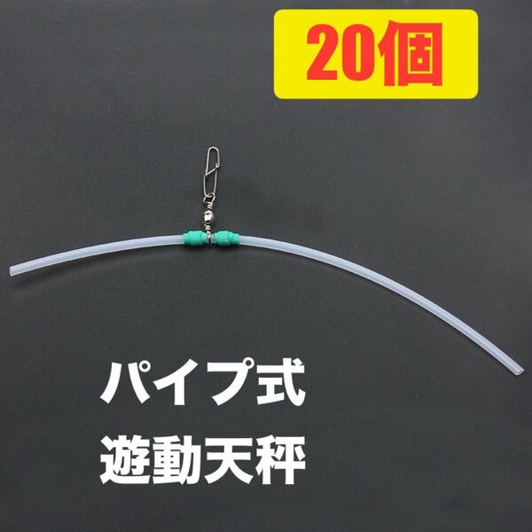 No.22 キス釣り 投げ釣り 遊動パイプ天秤 中通し天秤 20本セット カレイ釣り 投げ釣り仕掛け