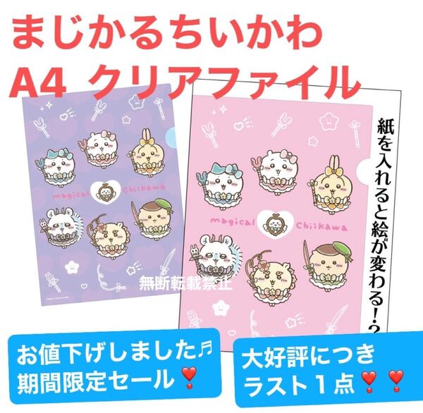 まじかるちいかわ A4クリアファイル(1)