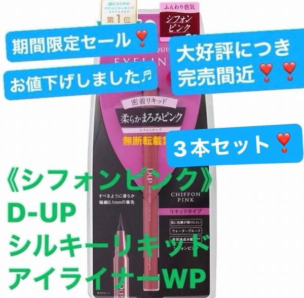 《シフォンピンク/3本セット》D-UP シルキーリキッドアイライナーWP