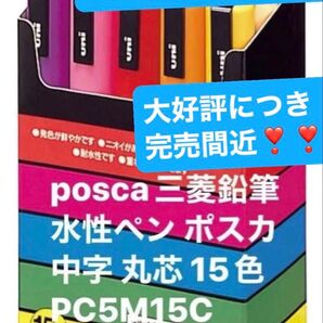posca三菱鉛筆 水性ペン ポスカ 中字 丸芯 15色 PC5M15C
