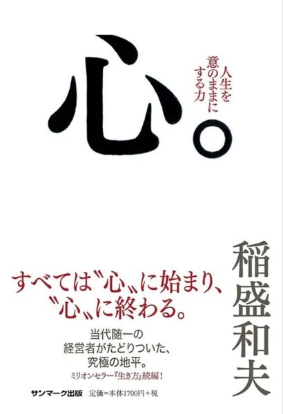 《新品未読》心。人生を意のままにする力 稲盛和夫/著 定価:本体¥1,700+税