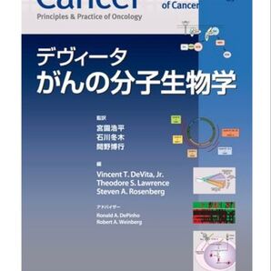 《極美品》デヴィータがんの分子生物学 定価 本体¥8,600+税