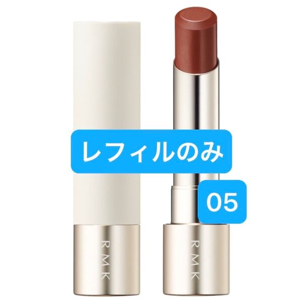 RMK デューイーメルト リップカラー 05 ムーンリット モーブ レフィル