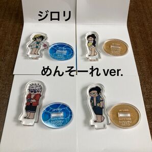 ジロリ 呪術廻戦 めんそーれ ミニアクスタ 五条 夏油 天内 黒井 懐玉・玉折