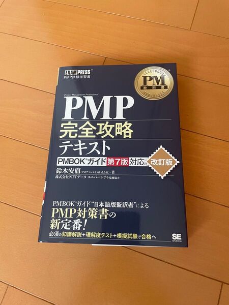 PMP完全攻略テキスト PMBOKガイド第7版対応改訂版