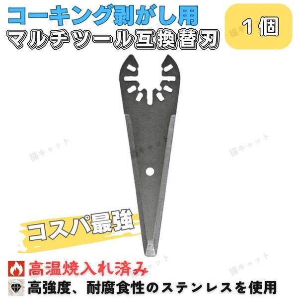 【1枚】マルチツール マルチソー コーキング 剥がし 替刃 ステンレス ois規格 マキタ ボッシュ ハイコーキ 日立 互換品
