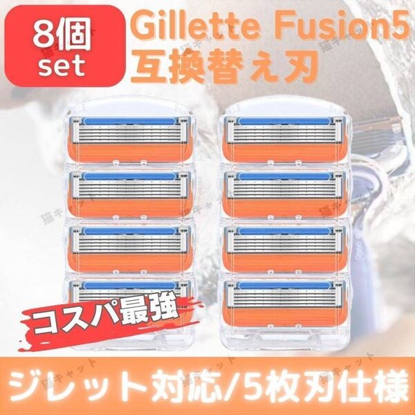 8個 オレンジ ジレット 替刃 5枚刃 カミソリ 互換品 Gillette Fusion プログライド シェービング 髭剃り 除毛