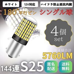 LEDバックランプ ウインカー 白 S25 4個 バルブ ホワイト 爆光 シングル 180度ピン ハイフラ防止抵抗 内蔵 車検対応