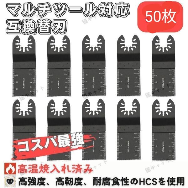 【50枚セット】プー太郎様 専用 マルチツール マルチソー 替刃 HCS ois マキタ ボッシュ 日立 ハイコーキ 互換品