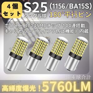 爆光 S25 BA15s LED ウインカー バックランプ 白 高輝度 4個 シングル 180° 平行ピン ハイフラ防止 車検対応