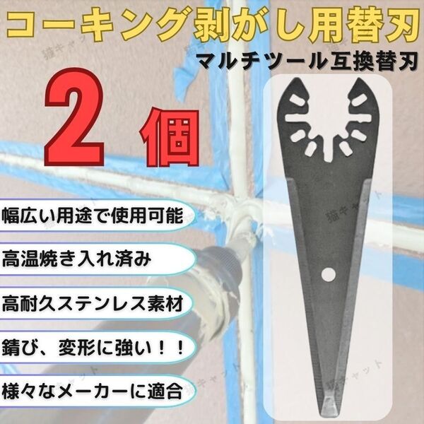 マルチツール マルチソー コーキング 剥がし 2枚 替刃 ステンレス ois規格 マキタ ボッシュ ハイコーキ 日立 互換品