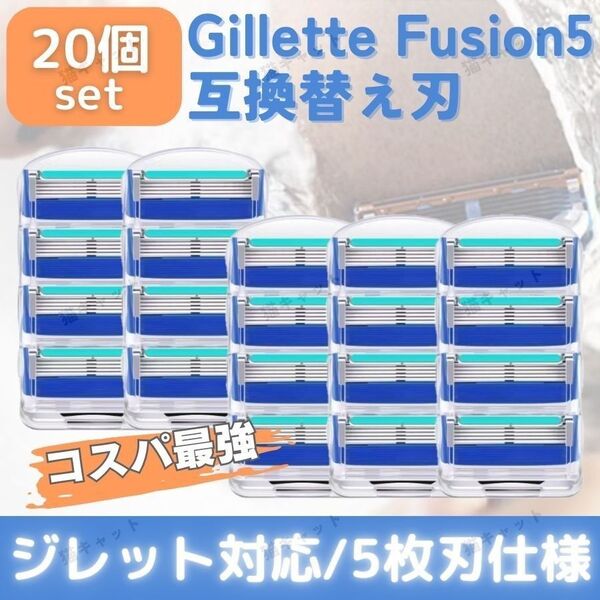ジレット フュージョン 20個 ブルー 替刃 5枚刃 カミソリ 互換品 Gillette Fusion プログライド 髭剃 除毛