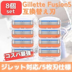 8個 オレンジ ジレット 替刃 5枚刃 カミソリ 互換品 Gillette Fusion プログライド シェービング 髭剃り 除毛