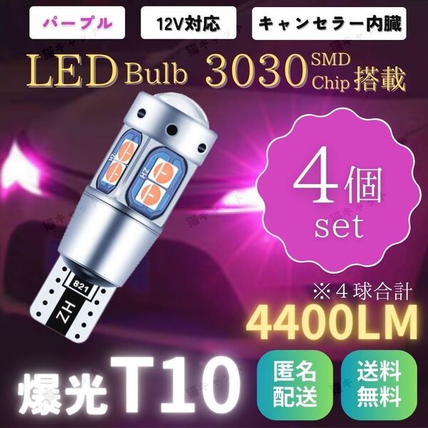 バック球 ポジション球 ナンバー灯 爆光LED 高輝度 T10 T15 T16 キャンセラー 4400lm パープル 12V 4個