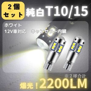 バック球 ポジション球 ナンバー灯 爆光 LED T10 T15 T16 汎用 バルブ キャンセラー 白 2個 12V 車検対応