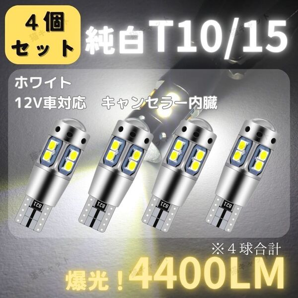 バック球 ポジション球 ナンバー灯 爆光 LED T10 T15 T16 汎用 バルブ キャンセラー 白 2個 12V 車検対応